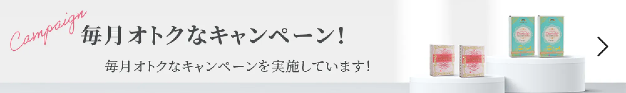 毎月おトクなキャンペーン！