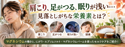 肩こり、足がつる、眠りが浅い…今すぐできる対策とは！