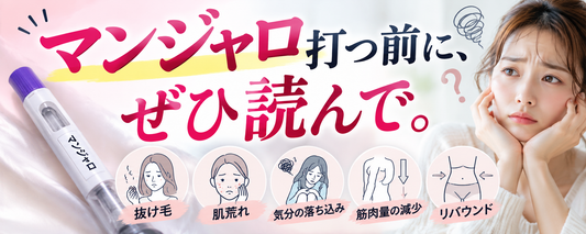 マンジャロ打つ前に、ぜひ読んで。痩せた後の身体に何が起こる？