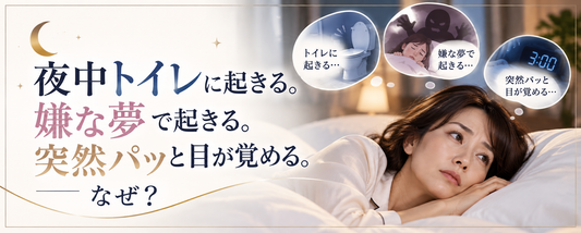 夜中トイレに起きる。嫌な夢で起きる。突然パッと目が覚める。なぜ？