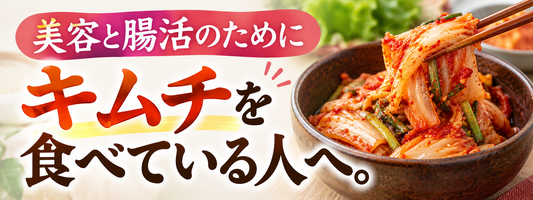 美容と腸活のためにキムチを食べている人へ。