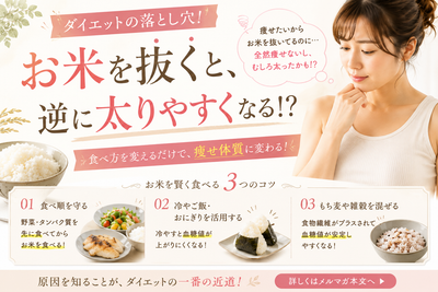 夏に向けて、お米を抜くほど痩せにくくなる、その理由。