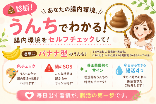 うんち💩診断！腸内環境をセルフチェックしよう！