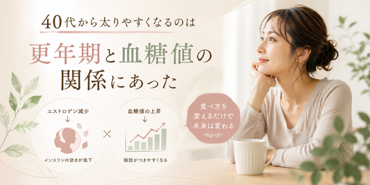 40代から太りやすくなった理由は更年期と血糖値の関係にあった｜エストロゲンとインスリンをわかりやすく解説