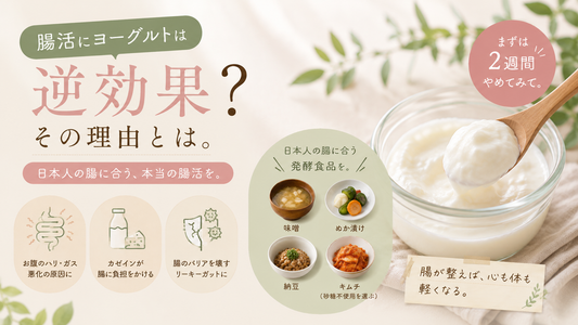 腸活にヨーグルトは逆効果？！その理由とは。