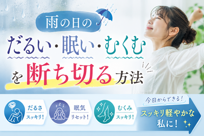 雨の日のだるい・眠い・むくむを断ち切るには！