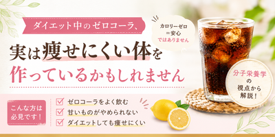 ダイエット中のゼロコーラはいいか悪いか！？