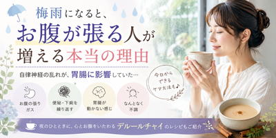 梅雨になるとお腹が張る人が増える本当の理由｜胃腸と自律神経の深い関係