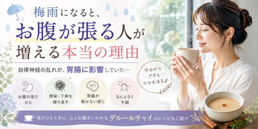 梅雨になるとお腹が張る人が増える本当の理由｜胃腸と自律神経の深い関係