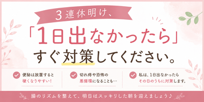 3連休明け、「1日出なかったら」すぐ対策してください💩🍃！