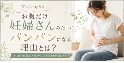 夕方になると、お腹だけ妊婦さんみたいにパンパンになる理由とは？