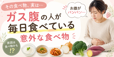 ガス腹の人が毎日食べている意外な食べ物｜「腸活」が逆効果になることも？