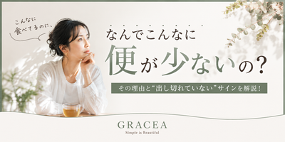 こんなに食べているのに、なんでこんなに便が少ないの？その理由と「出し切れていない」サインとは