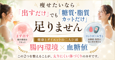 痩せたいなら「出すだけ」でも「糖質・脂質カットだけ」でも足りない理由
