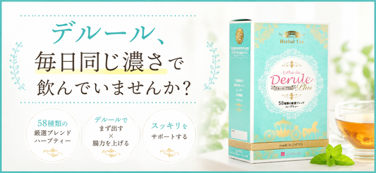 【保存版】デルールの正しい飲み方｜自分に合う「濃さ」の見つけ方