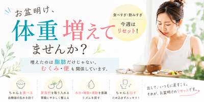 お盆明け、体重増えてませんか？食べすぎた体をリセットする方法