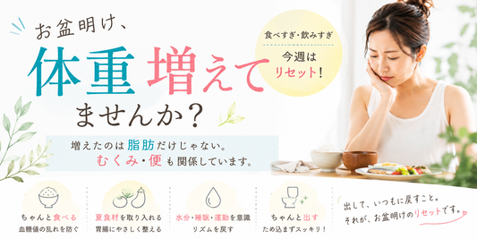 お盆明け、体重増えてませんか？食べすぎた体をリセットする方法