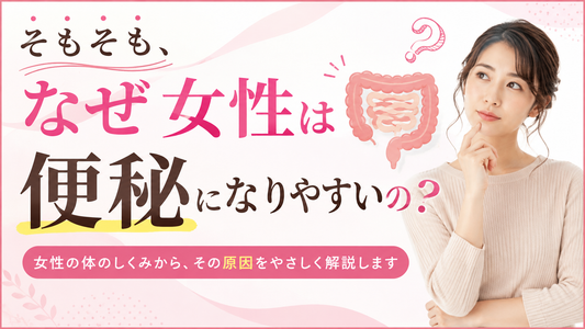 そもそも、なぜ女性は便秘になりやすいの？