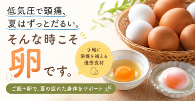 低気圧で頭痛、夏はずっとだるい。そんな時こそ「卵」です。