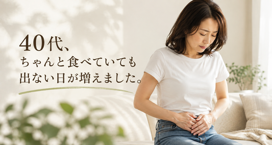 40代、ちゃんと食べていても便が出づらい日が増えました。女性ホルモンと便秘の関係