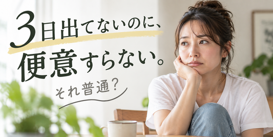 3日出てないのに便意すらない。それ普通？便意が起こらない便秘の原因とは
