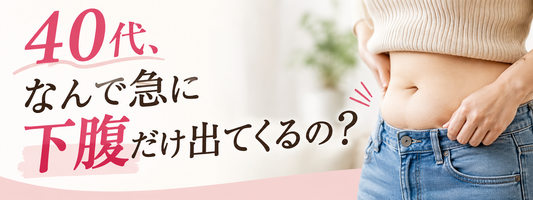 40代、なんで急に下腹だけ出てくるの？