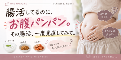 腸活してるのに、お腹パンパン。その腸活、一度見直してみて。