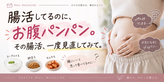 腸活してるのに、お腹パンパン。その腸活、一度見直してみて。