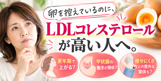 卵を控えているのに、LDLコレステロールが高い人へ。