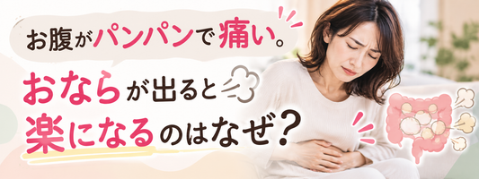 お腹がパンパンで痛い。おならが出ると楽になるのはなぜ？