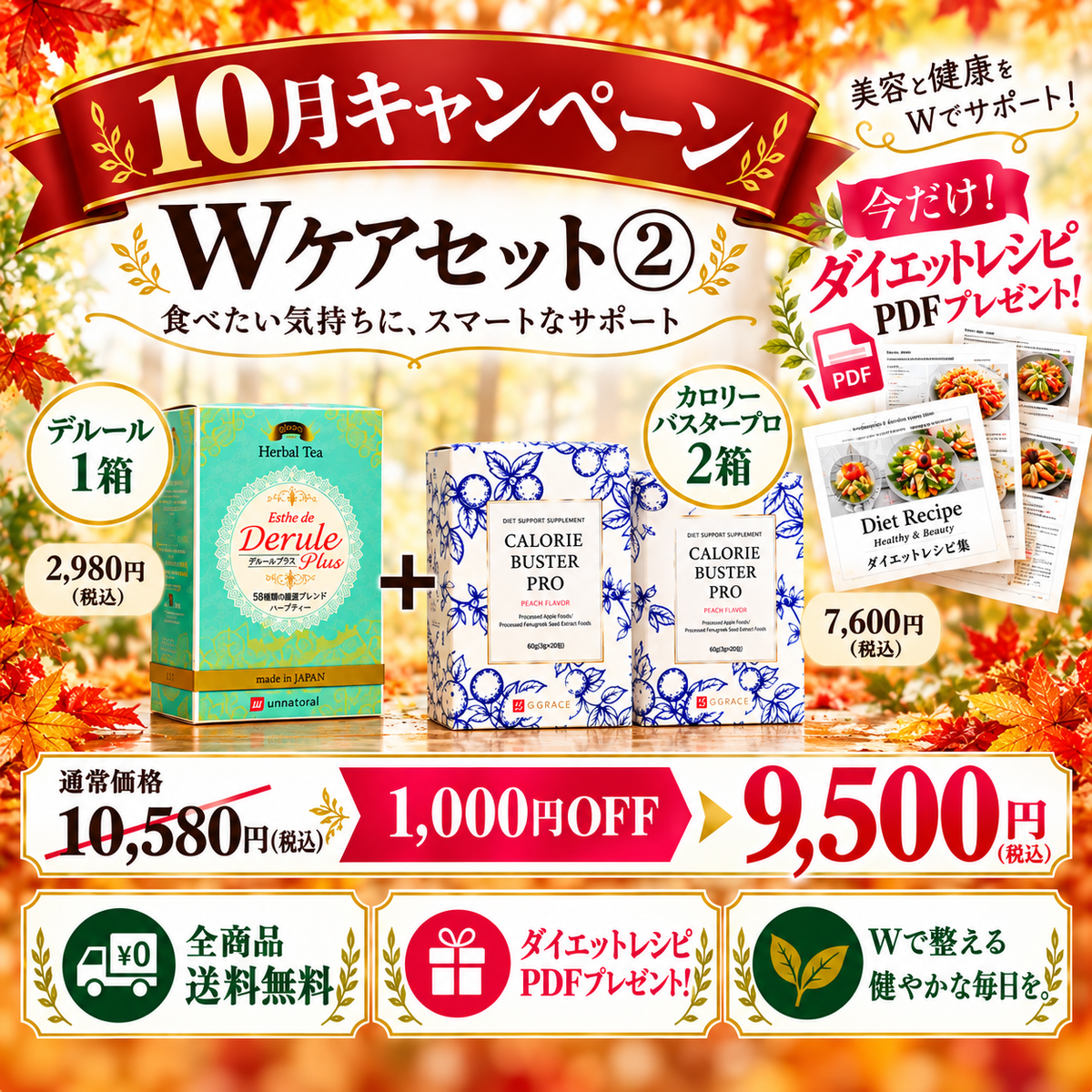 【１０月限定】Wケアセット②｜デルール１箱＋カロバス２箱