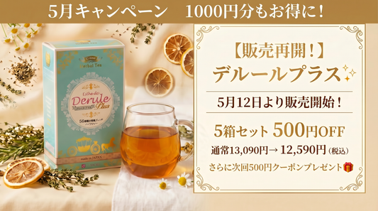 【5月キャンペーン１０００円分お得！】Esthe de Derule Plus ( デルール プラス ) 5箱セット