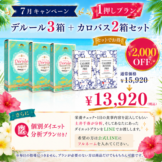 【7月限定】デルール3箱＋カロバス2箱｜個別ダイエット分析プラン付き¥13,920【GRACEA】