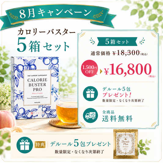 【8月限定キャンペーン】カロリーバスタープロ 5箱セット｜1,500円OFF＋デルール5包プレゼント
