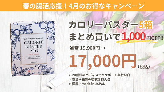 【4月キャンペーン】カロリーバスター PRO 5箱セット1000円OFF!!