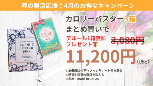 【4月キャンペーン】カロリーバスターPRO 3箱セット＋デルール1箱プレゼント