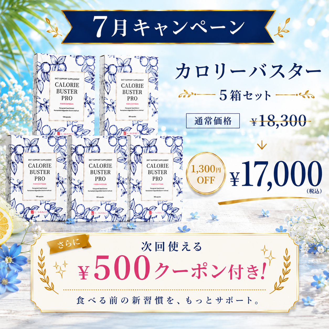【7月限定キャンペーン】カロリーバスタープロ 5箱セット｜1,300円OFF＋¥500クーポン