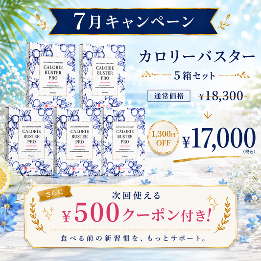 【7月限定キャンペーン】カロリーバスタープロ 5箱セット｜1,300円OFF＋¥500クーポン
