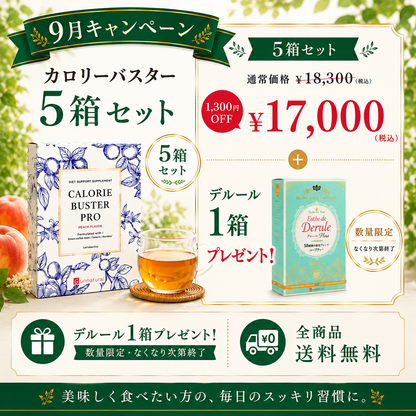 【9月限定キャンペーン】カロリーバスタープロ 5箱セット｜デルール1箱プレゼント
