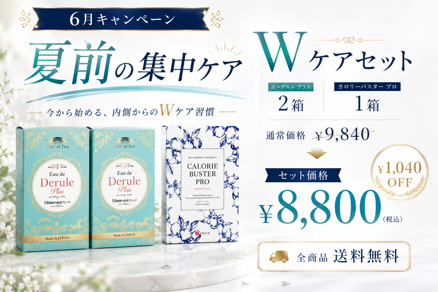【6月キャンペーン】Wケアセット！夏前の集中ケア！デルール＋カロリーバスター