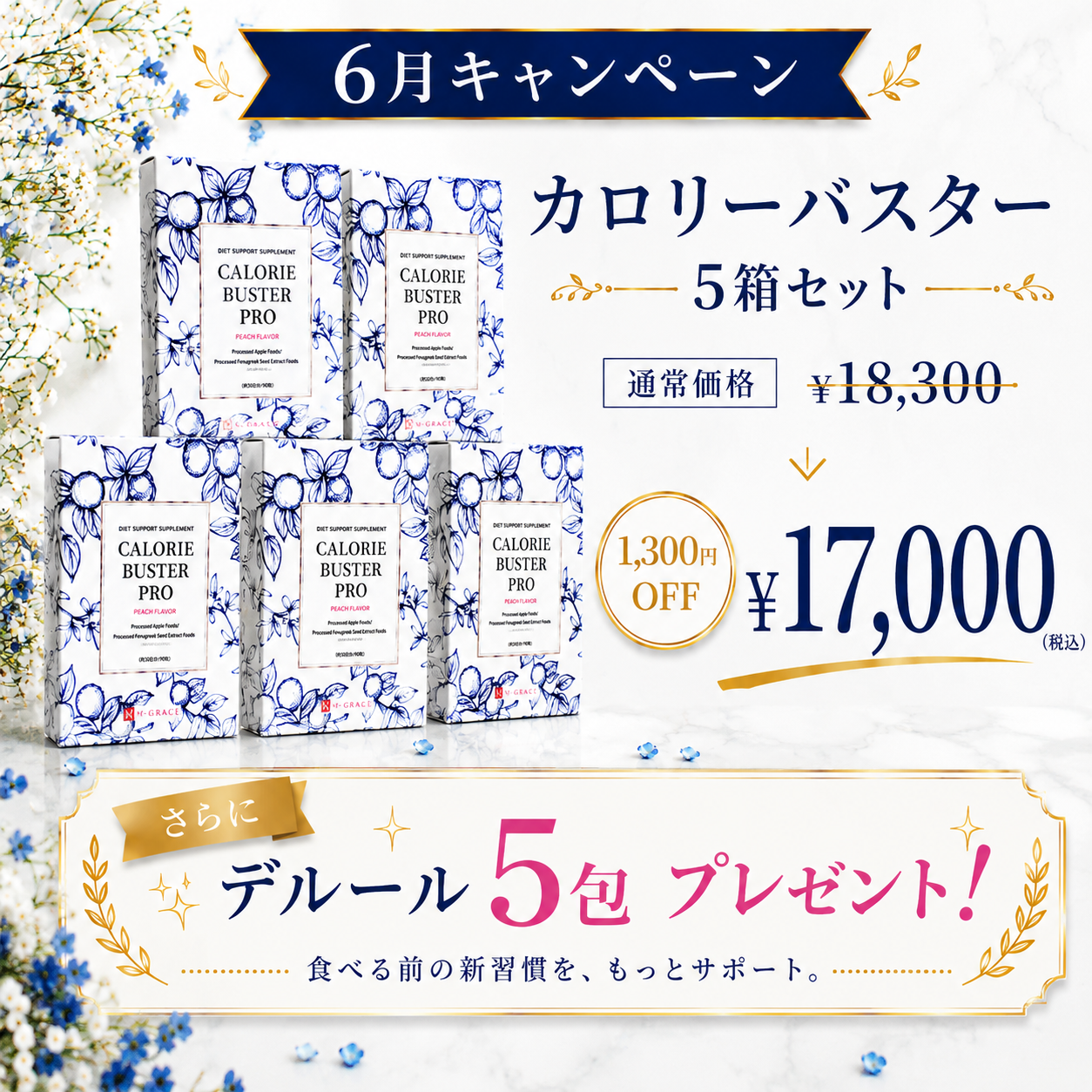 【6月キャンペーン】カロリーバスタープロ5箱まとめ買いで1,700円OFF！＋デルールサンプル5包プレゼント
