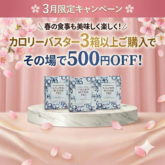 カロリーバスター PRO 3箱セット