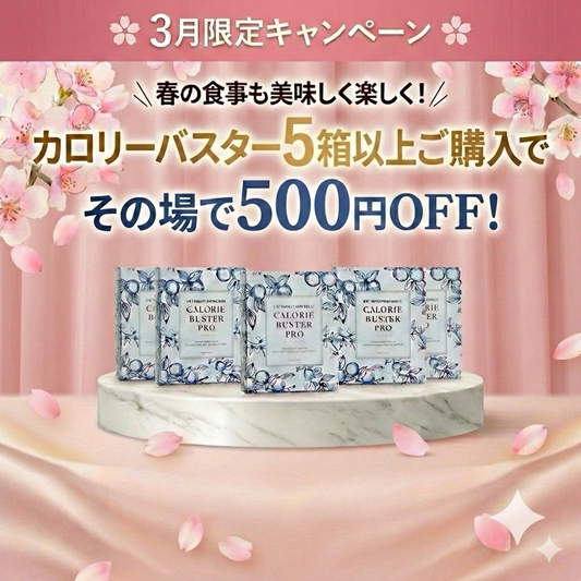 【３月限定】新カロリーバスタープロ5箱が５００円もお得！