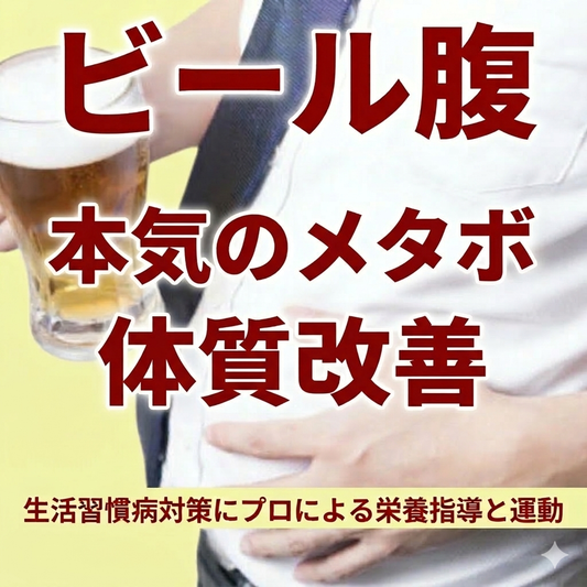 ダイエット指導！本気のメタボ対策に！