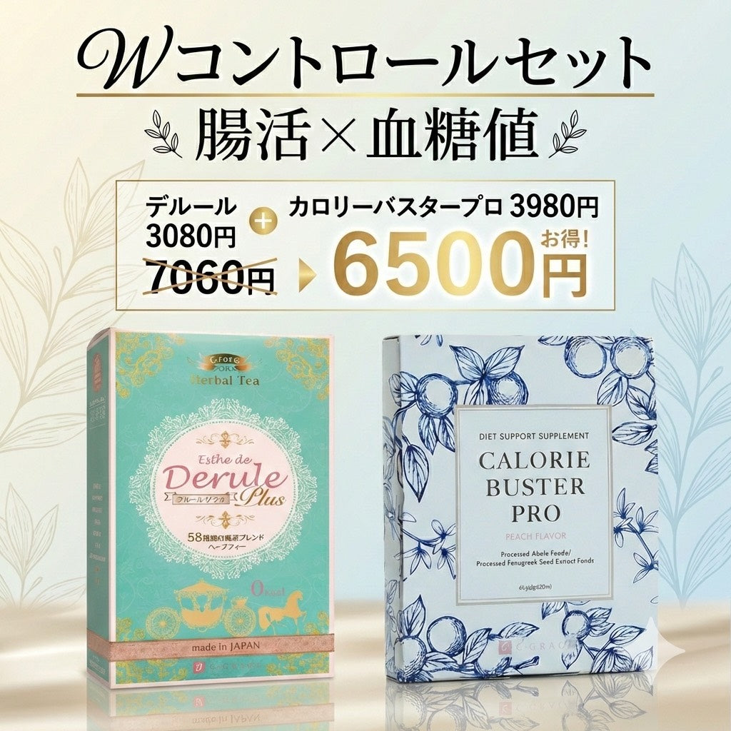 Wコントロールセット｜腸内環境×血糖値を同時ケア｜デルール＋カロリーバスタープロ