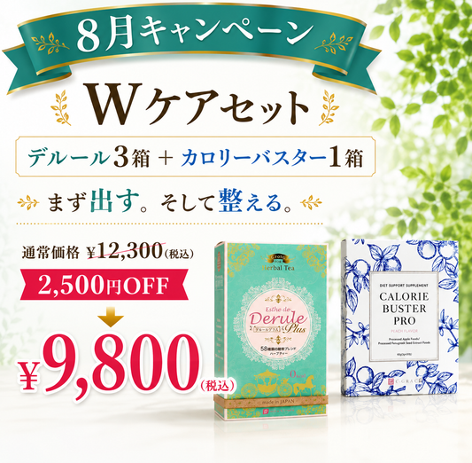 8月限定　 Wケアスタートセット｜デルール3箱＋カロバス1箱