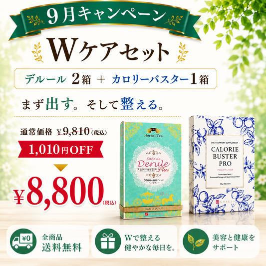 【9月限定】Wケアセット｜デルール2箱＋カロバス1箱