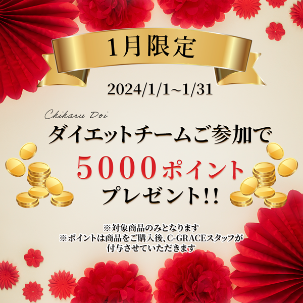 ダイエットチームご参加で5000ポイントプレゼント！