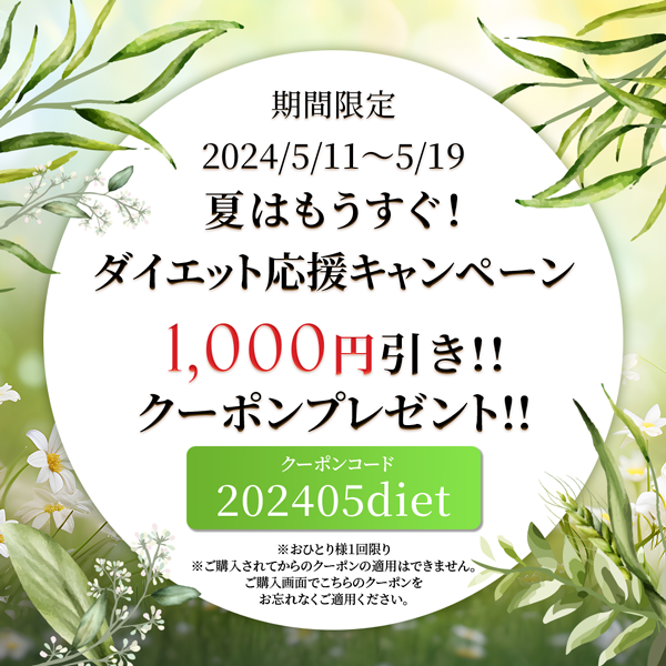 夏はもうすぐ！ダイエット応援キャンペーン1000円引きクーポンプレゼント！！