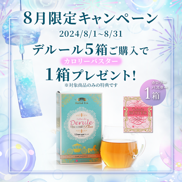 8月限定！デルール5箱ご購入でカロバス1箱プレゼント！